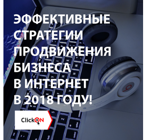 Эффективные стратегии продвижения бизнеса в интернет в 2018 году