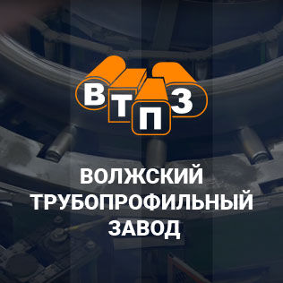 ВТПЗ - Волжский трубопрофильный завод