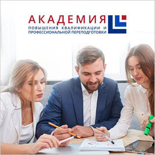 Академия повышения квалификации и профессиональной переподготовки