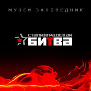 Сайт Музея Сталинградской битвы