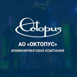 АО «ОКТОПУС» Инжиниринговая компания