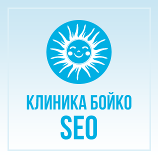 Комплексное продвижение сайта клиники доктора Бойко