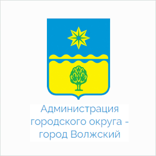 Администрация городского округа —	город Волжский