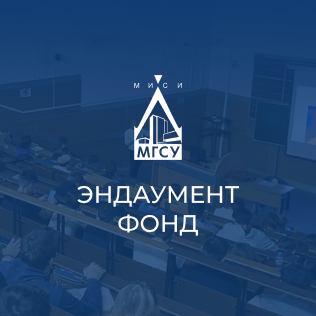 Сайт фонда целевого капитала НИУ МГСУ